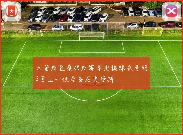 火箭新星桑顿新赛季更换球衣号码2号上一位是芬尼史密斯
