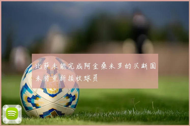 比萨未能完成阿金桑米罗的买断国米将重新接收球员