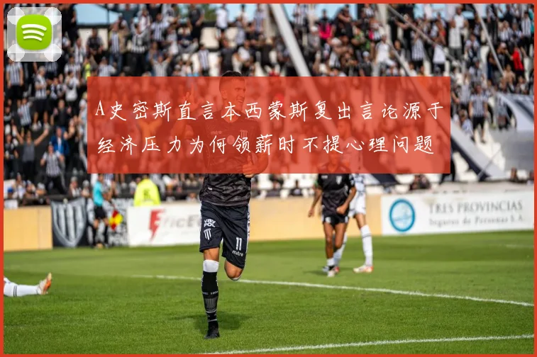 A史密斯直言本西蒙斯复出言论源于经济压力为何领薪时不提心理问题