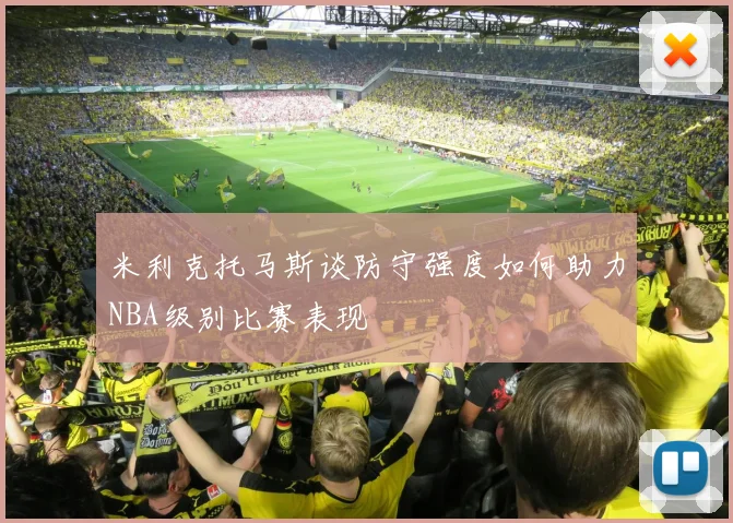 米利克托马斯谈防守强度如何助力NBA级别比赛表现