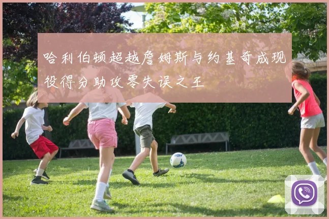 哈利伯顿超越詹姆斯与约基奇成现役得分助攻零失误之王
