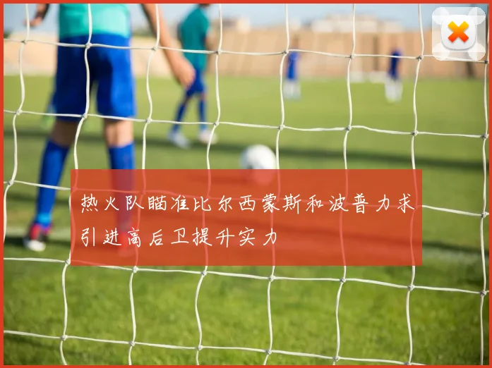 热火队瞄准比尔西蒙斯和波普力求引进高后卫提升实力