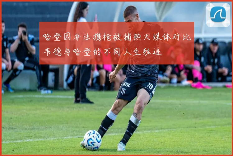 哈登因非法携枪被捕热火媒体对比韦德与哈登的不同人生轨迹