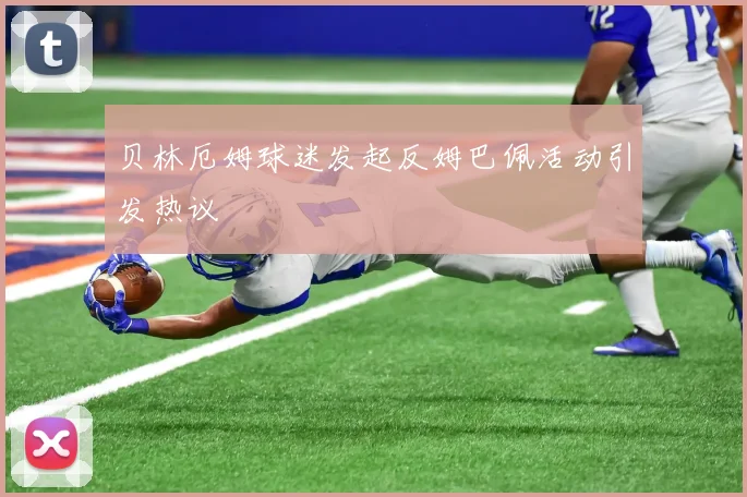 贝林厄姆球迷发起反姆巴佩活动引发热议