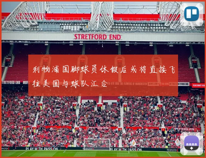 利物浦国脚球员休假后或将直接飞往美国与球队汇合