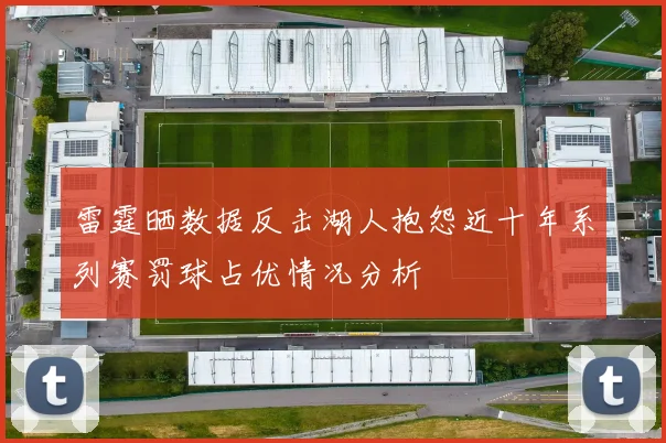 雷霆晒数据反击湖人抱怨近十年系列赛罚球占优情况分析