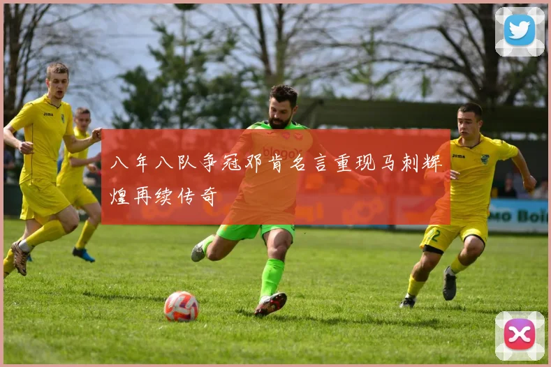 八年八队争冠邓肯名言重现马刺辉煌再续传奇