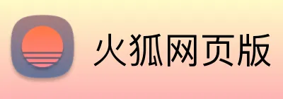 火狐网页版 Logo